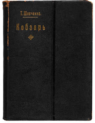 Шевченко Т. Кобзарь. СПб.: Книгопечатня Шмидт, 1908.